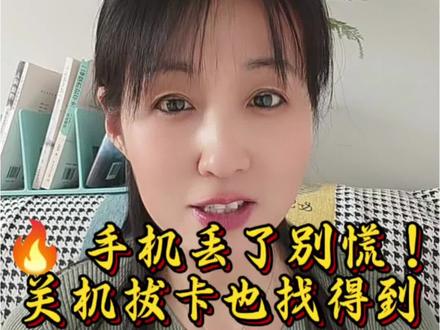 手机丢了这样操作能找到,这几步,保住你的全部身家!
#手机丢失紧急处理 #防诈骗小技巧 #手机安全 #手机知识 #反诈