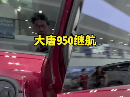 比亚迪大唐950续航中排座椅是这样的,看完这配置你还会选大唐吗?#比亚迪 #比亚迪大唐#大唐 #闪充 #大唐950续航