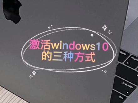 笔记本激活windows时的三种方式教程#笔记本电脑技巧