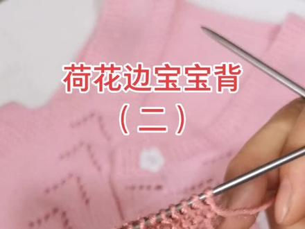 荷花边宝宝背心今晚8点直播喜欢的姐妹们点赞加关注哦##祥屋屋#纯手工编织