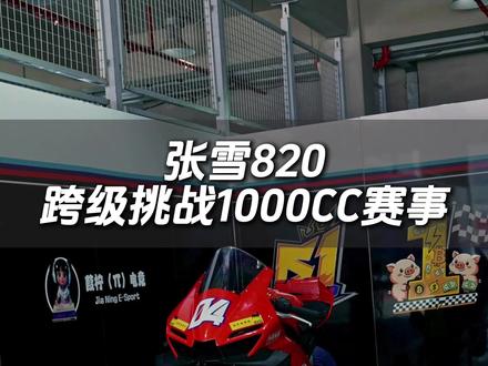 张雪820rr越级挑战1000cc进口品牌各厂车型 关注51宁波甬者为王超级摩托车赛#张雪机车 #张雪820rr