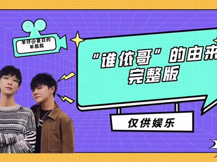 #猫耳 #景向谁依 #羊仔 “谁依哥”这个梗的由来完整版,开心一笑就好不要乱用梗哦💙@DOU+小助手