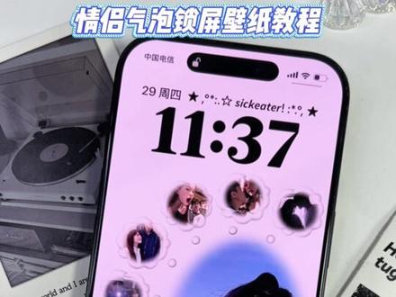 最近超多宝宝问的情侣气泡壁纸教程来了❗ #气泡壁纸 #情侣壁纸 #锁屏壁纸 #壁纸教程