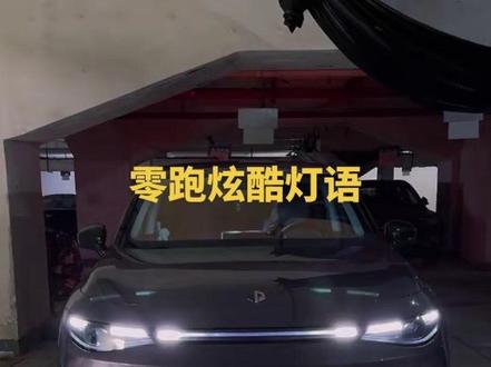 每位尊贵的零跑车主都必须学会的炫酷灯语激活设置#汽车知识分享#零跑汽车#零跑C10#每天一个用车知识