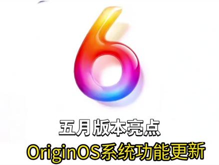 OriginOS6五月系统版本更新了,不光有新版相册,调色盘,一句话修图,还有新充电动画,通知中心小V帮记等等功能,一起来看看吧#OriginOS6