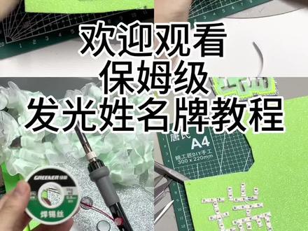 发光姓名牌制作教程!
艾特你的深交让她给你做!
#手工 #手工diy #不织布挂件 #发光姓名牌 #发光姓名牌教程