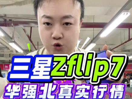 三星zflipz欧版美版日版韩版各版本有什么区别以及华强北行情来了#三星#三星zflip7#zflip7#三星flip7 #华强北