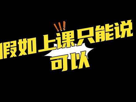 假如上课只能说可以,小西使用互换魔法,如梦老师只能含泪答应