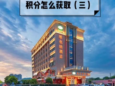 酒店怎么获取积分(三)
#酒店攻略 #同城优先推荐 #性价比超高 #干货分享