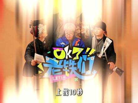 王征宇:真心换真心 不攀附权贵 不漠视苍生 #王征宇 #OK了老铁们 #五哈 #综艺