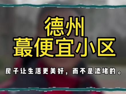 德州蕞便宜的房子#德州 #德州房价 #德州房产