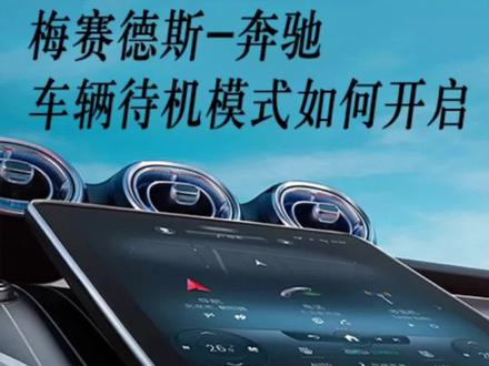 你知道奔驰车辆待机模式如何开启吗? #用车知识 #dou是好车 #景德镇中升之星奔驰