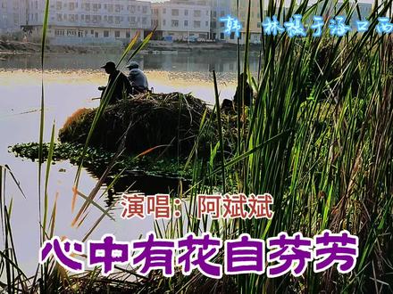 歌曲《心中有花自芬芳》