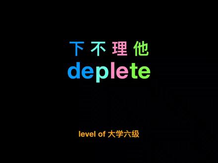 deplete【v.】大量减少,耗尽,使空虚
#英语 #单词速记 #英语单词 #背单词 #英语口语