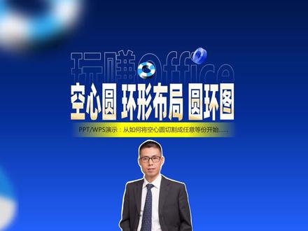 PPT空心圆、环形布局与圆环图 #PPT #WPS演示 #设计 #排版 #图表 #插件 #办公技巧