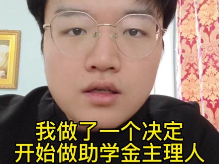我做了一个决定,从今年开始做一个助学基金#助学金 #大学生 #研究生 #李亚鹏 #嫣然天使基金