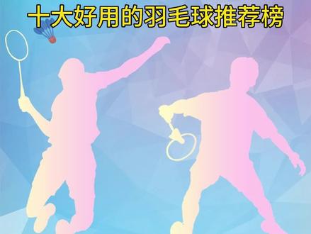十大好用的羽毛球推荐榜。#羽毛球 #尤尼克斯 #威克多 #亚狮龙 #感谢抖音我要上热门 @DOU+小助手 @抖音小助手