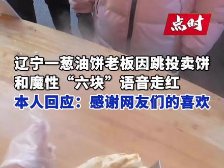 近日,辽宁,#辽宁一葱油饼老板因跳投卖饼走红