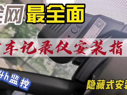 比亚迪秦plus DMI隐藏式行车记录仪安装教程,完美实现停车监控! #比亚迪秦plusdmi #行车记录仪 #比亚迪 #停车监控记录仪 #停车监控 #改装 #汽车知识 #汽车用品 #汽车电子 #汽车改装升级