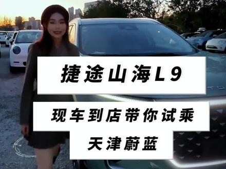 #汽车 #dou是好车 #厉害了我的车 #捷途汽车 #都是好车 捷途山海L9,现车到店带你试乘 !