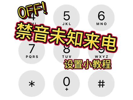 发现最近的陌生来电都没有声音,研究了一下是禁音未知来电开启了。现在就把它关闭了!
#ios设置教程 #苹果手机使用指南 #数码干货分享 #手机功能教学