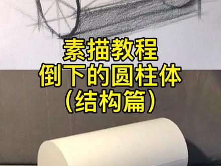 如何画倒下的圆柱体,零基础素描教程#素描 #零基础素描 #画画教程 #美术培训 #美术艺考 #零基础学画画 #美术生 #美术老师 #素描基础 #绘画教程