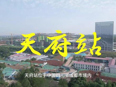 #铁路 #天府站 #天府新区 #城市建设 天府站位于中国四川省成都市境内 是中国铁路成都局集团有限公司管辖的铁路车站 是成都铁路枢纽规划中的综合性交通枢纽之一 也是成渝地区双城经济圈的重要城际枢纽节点之一 作为西南地区的综合交通枢纽 成都目前已建成成都站(火车北站)成都东站、成都西站、成都南站四座火车站,均位于主城区 而有着“成都未来城市中心”的天府新区自2014年获批以来 高铁站却一直处于“缺位”状态 作为四川天府新区“四主三辅”客运站高铁网的重要组成部分 天府站位于成都天府新区直管区兴隆湖以东 位于成都市南部 天府新区东部 东临龙泉山城市森林公园 西接都兴隆湖湿地公园 南邻永兴街道,北接东山大道太合路;车站距成都天府国际机场约30千米 距成都双流国际机场约27千米 距成都站约35千米 作为四川天府新区“一主二辅”铁路客运站中的主客运站 承担成达万、川藏线、蓉昆高铁、成自泸城际、成资城际等线路的始发终到或通过 是成渝双城经济圈上的重要城际枢纽节点之一 天府站于2022年5月16日开工建设 于2023年4月20日站台层以下主体结构封顶 天府站所属的成自高铁全线176.9公里 是国家“八纵八横”高速铁路主通道之一 也是“京昆通道”的重要组成部分 建筑面积总计约64.39万㎡ 其中 铁路部分站房主体建筑总面积约12.44万㎡ 站区工程5.31万㎡及铁路自营停车场4.33万㎡ 枢纽配套工程建筑总面积约38.37万㎡ 站场规模为12台22线 天府站以“筑巢引凤”为设计理念 曲线元素为主要设计特色 采用铝合金线条展现建筑的舒展感 南北进站口处的特色空间被称为"凤凰眼"采用单层网壳结构和机翼形铝合金构件 将声音、光线和电力融合在一起 光谷雨棚连接了南北场空间 采用双曲面网格结构和ETFE膜材 改善室内光线环境 展示了站房精致现代的美感 承担成宜高速铁路、成达万高速铁路、川藏铁路、蓉昆高铁等线路的始发终到或通过 是成渝双城经济圈上的重要城际枢纽节点之一 建成后将成为支撑天府新区与东部新区协同发展的重要交通载体 不仅实现了多条高铁与地铁、高铁与公交无缝对接换乘 并且打造了优质的高铁站环境提升软实力 服务天府新区旅客便捷出行 为区域经济发展注入新活力