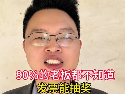 90%的老板都不知道发票能抽奖#发票抽奖#老板#创业#财税知识