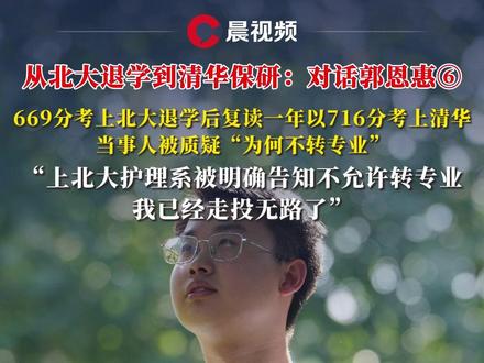 从北大退学到清华保研:对话郭恩惠⑥ 669分考上北大退学后复 读一年以716分考上清华,当事人被质疑“为何不转专业”,“上北大护理系被明确告知不允许转专业,我已经走投无路了”#清华大学 #志愿填报 #填报志愿 #保研 #高考志愿