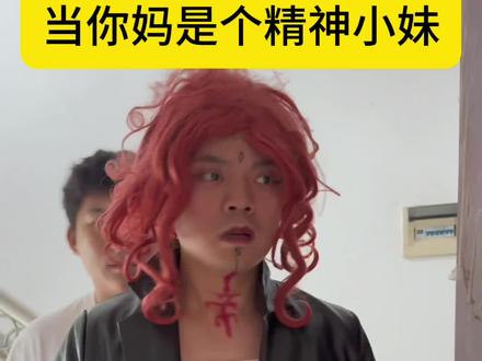 当你妈是个精神小妹 有个这样的妈妈,简直太幸福了😂