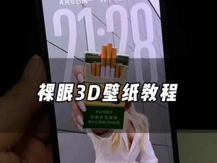 安卓手机裸眼3D壁纸,空间壁纸制作教程来了 #出片不用动脑 #空间壁纸 #裸眼3D壁纸##醒图焚决的神##质感美学