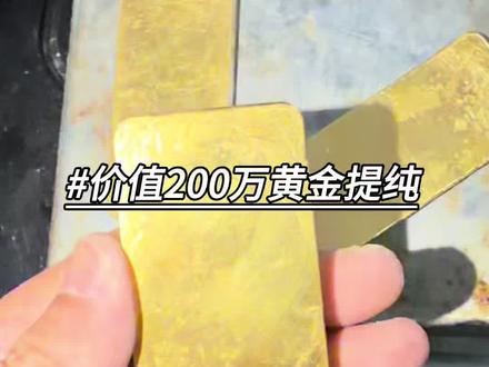 价值200多万的黄金提纯,老铁最后算下来是亏还是赚?#黄金提炼 #黄金提纯 #黄金 #金价下跌