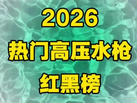 2026热门洗车高压水枪红黑榜
#高压水枪#HYY高压水枪#洗车神器高压水枪第一名#洗车水枪#大扫除