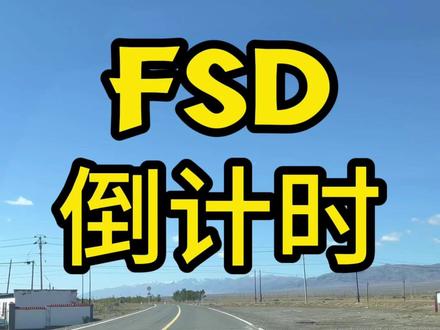 特斯拉fsd倒计时 从审批通过到OTA更新#特斯拉 #特斯拉model3 #fsd #自动驾驶 #抖音汽车