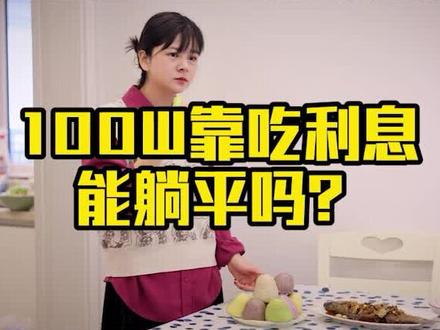 有100W就可以躺平吗?#利息 #躺平#三个皮皮匠 @三个皮皮匠-韩祥波(陪跑)