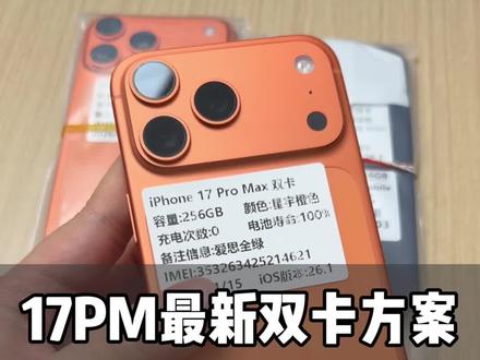 17PM最新居中双卡方案体验一下 效果还是嘎嘎的,今天安排5台发货#卡贴机