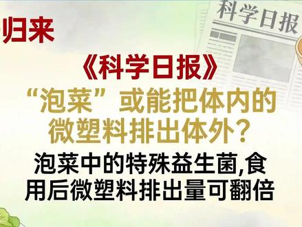 科学实锤!家常泡菜能排体内微塑料?真实原理和禁忌一次性说清 每天喝水、点外卖、用塑料餐具,我们的身体正在悄悄堆积微塑料!这种小于5毫米的微小颗粒,穿透力极强,很难靠人体自然代谢排出,长期堆积在肠道中,成为隐蔽的健康隐患。
《科学日报》最新研究给出惊喜答案:家常泡菜竟是肠道“清道夫”!研究发现,传统泡菜中的肠膜明串珠菌CBA3656,拥有超强吸附微塑料的能力。常规环境下吸附率高达87%,即便在人体肠道酸碱、胆汁复杂环境中,依旧能保持57%的稳定吸附力,远超普通益生菌。动物实验证实,摄入该益生菌后,体内微塑料排出量直接翻倍,且不伤肠道。
不止泡菜,酸奶、豆豉、腐乳等天然发酵食品,都含有活性益生菌,能温和清理体内毒素、调理肠道。但大家切勿神化泡菜,目前该研究仅停留在体外和动物实验阶段,未完成人体临床验证。同时泡菜高盐,过量食用反而伤身。想要抵御微塑料危害,还要多吃高纤维食材、减少塑料制品使用,坚持均衡饮食,靠科学习惯守护肠道健康。
#科普知识 #微塑料危害 #肠道健康 #发酵食品 #生活冷知识
@科普中国 @健康中国 @人民日报科普 @丁香医生 @国民健康科普