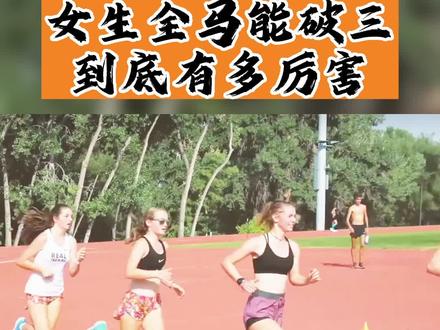 女生马拉松能破三,到底有多厉害?#跑步 #马拉松 #燃脂的一百种方式