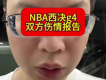 NBA西决g4伤情报告! NBA西决g4伤情报告!#文班亚马 #马刺 #NBA