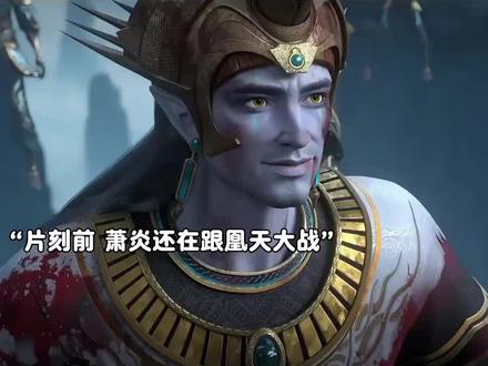 美杜莎女王也是终于出关了哈#斗破苍穹