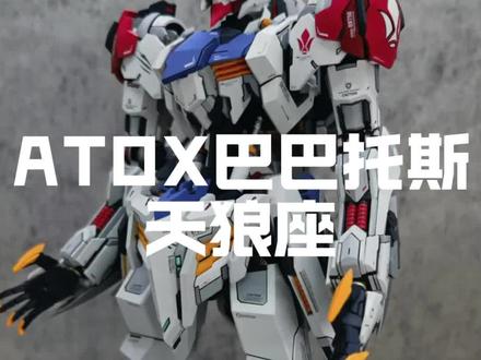 你心中的巴巴托斯天狼座是这样吗#巴巴托斯 #模型#笔涂