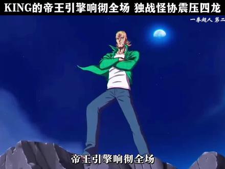 KING的帝王引擎响彻全场 独战怪协震压四龙 #一拳超人