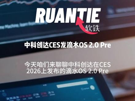 中科创达CES发滴水OS 2.0 Pre#科技创新 #Ai眼镜 #智能座舱