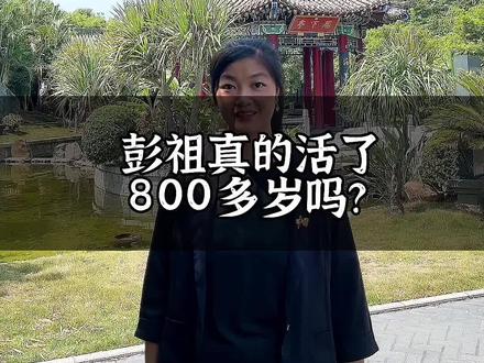 “彭祖活了八百八,不能对妻说实话”,原来这句话的背后,还有这样一个故事! #彭祖