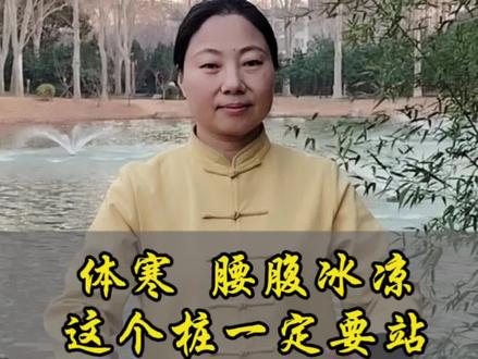 体寒手脚冰凉及腰腹冰凉,这一桩站上三分钟身上就有热感!#站桩养生#站桩养生教学 #河南站桩#郑州站桩
