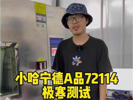 小哈72114来个极寒测试 电池温度已经到了零下15度,达成率85,常温容量是116-117!!整体表现挺好!!小哈的72114下个视频做拆解,@小哈智电实验室 #小哈锂电#小哈72114#小哈真续航敢回购#小哈电池体验官