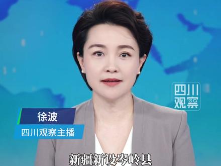 3月26日,新疆维吾尔自治区人民政府发布:#新疆新设岑岭县 岑岭县人民政府驻新华镇。岑岭县由喀什地区管辖。