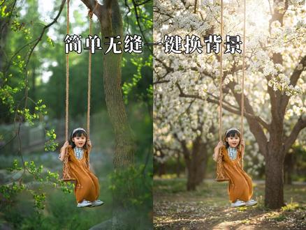 简单无缝一键换背景教程 #修图教程 #后期调色 #摄影后期 #修图调色 #修图培训 #人像修图 #飞鱼修图 #飞鱼sd修图 #飞鱼AIGC #邪修修图 #飞鱼 #插件 #AI修图 #AIGC后期 #香蕉修图