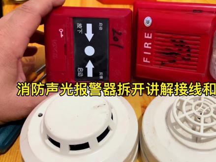 消防声光报警器拆开讲解接线和内部结构