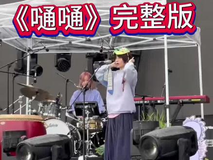 #热门 #DOUDOU #嗵嗵 #北京草莓音乐节 #杜冰儿杜飞儿 完整版《嗵嗵》来啦!